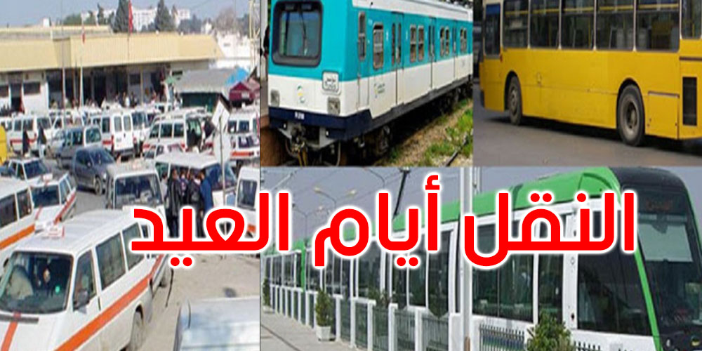 عاجل : لسفرات العيد الكبير ...هذا شنوا حضرت وزارة النقل للتوانسة 