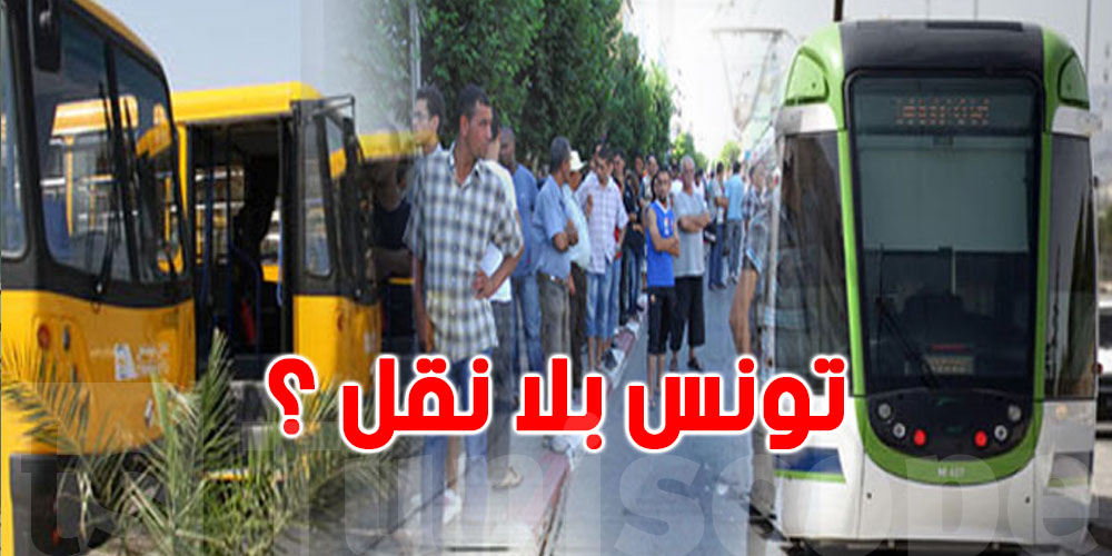 يشمل الحافلات والمترو: إضراب وشلل تامّ يُهدّد التونسيين