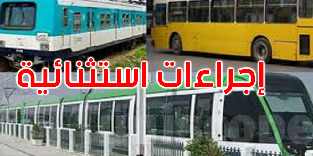 عاجل: إجراءات استثنائية لتجنب تداعيات إضراب النقل العمومي 