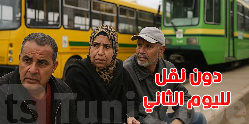 النقل واقف لليوم الثاني.. والتوانسة في حيرة!