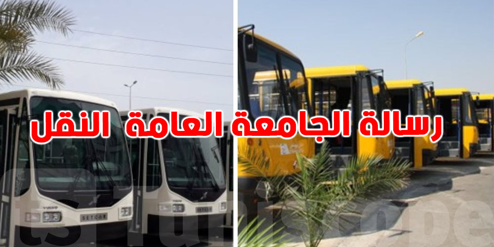 جامعة النقل: ''اللي صار موش تهديد، هذا صوت شعب يخدم بصمت''