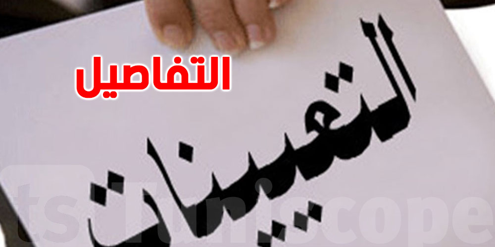 عاجل: إقالات وتعيينات جديدة بهذه الوزارة
