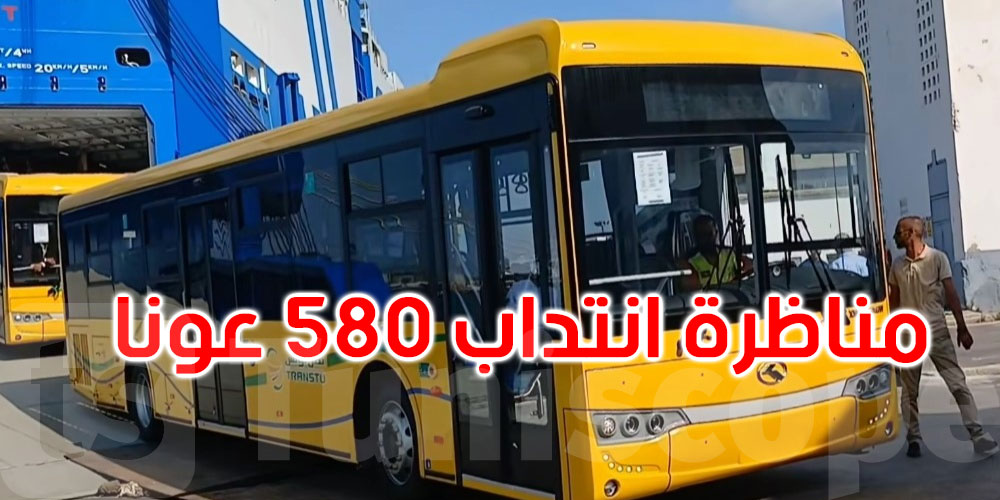 عاجل: يهم المترشحين في مناطرة انتداب 580 عونا في نقل تونس: الجديد