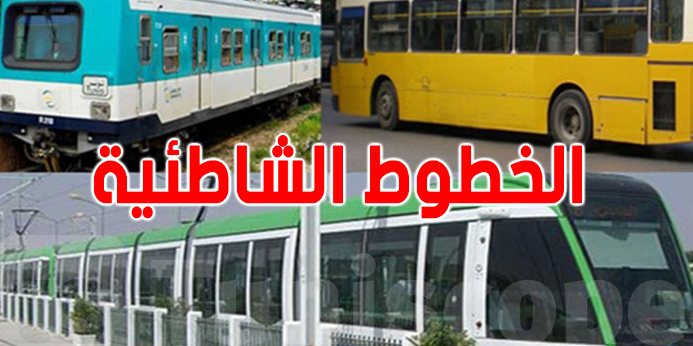 يهمّ كلّ التوانسة: هذه الخطوط توصّلك للبحر وتروّح بك آخر العشية
