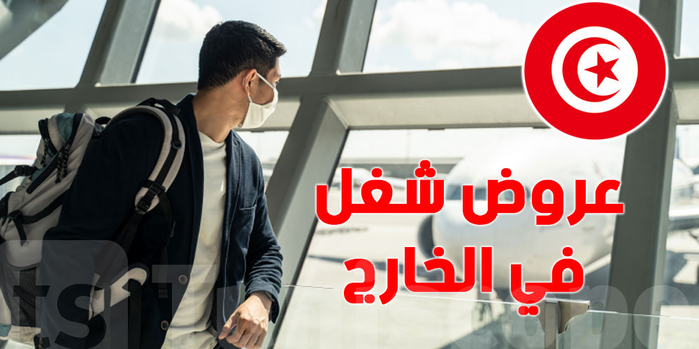 عاجل -يهم التونسيين : عروض عمل جديدة في فرنسا و الامارات 