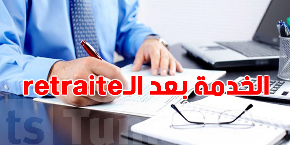 خذيت الـretraite أما تحب تكمل تخدم..شوف شنيا القانون يقول