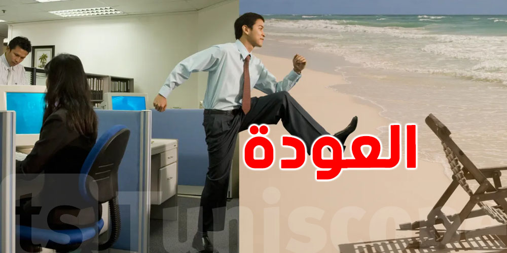 غدًا: عودة التونسيين إلى العمل بعد عطلة عيد الأضحى