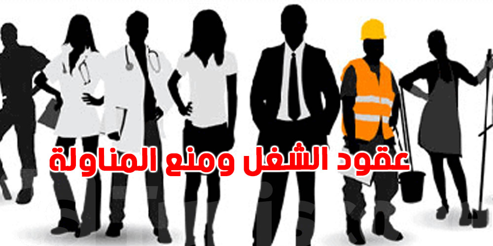  في حضور وزير الشؤون الاجتماعية: مناقشة حاسمة لقانون الشغل والمناولة بالبرلمان