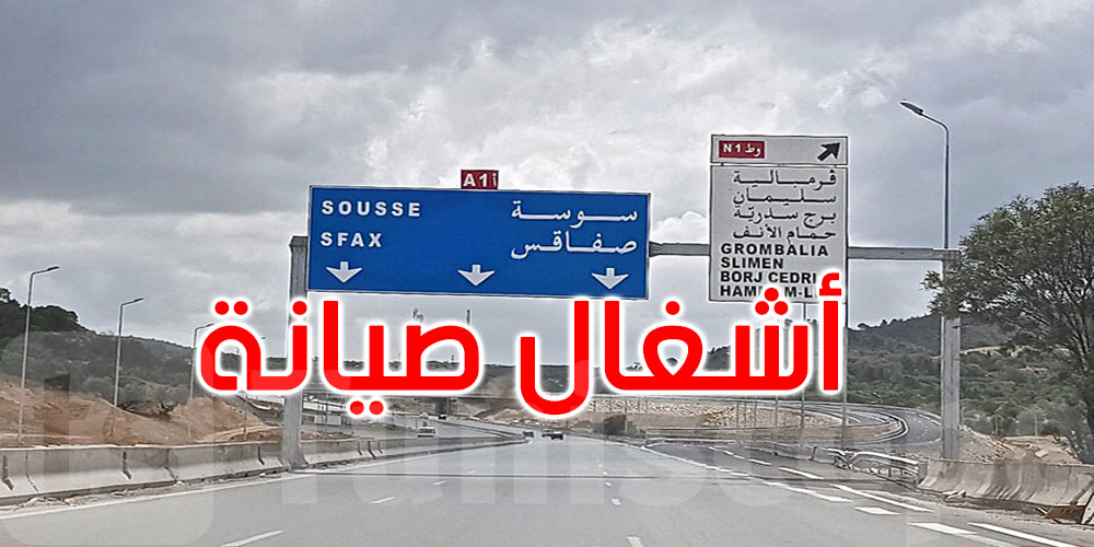  بداية من اليوم: انطلاق أشغال صيانة على الطريق السيارة A1 الشمالية