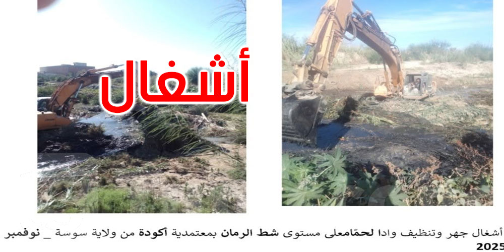   وزارة الفلاحة تعزز الوقاية من الفيضانات ببرنامج واسع لتنظيف الأودية: التفاصيل 