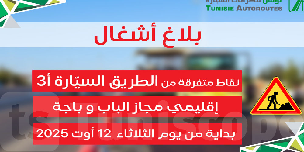   تحذير لمستعملي الطريق السيارة أ3: أشغال صيانة بداية من الثلاثاء