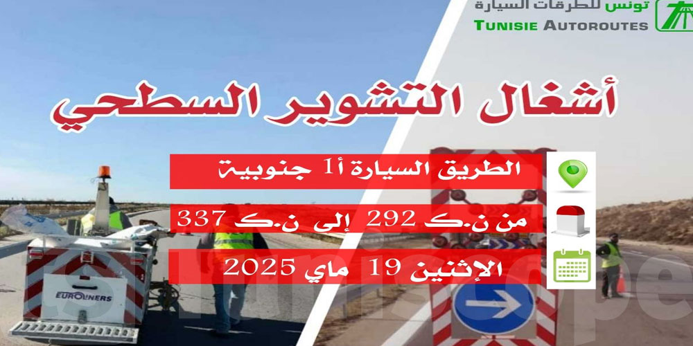 أشغال بالطريق السيارة أ1 جنوبية ودعوة السائقين إلى الحذر 