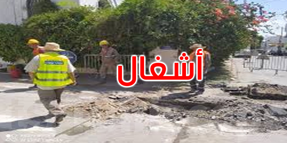  عاجل: ديوان التطهير: أشغال إصلاح ضرورية بالمروج 3 ...التفاصيل