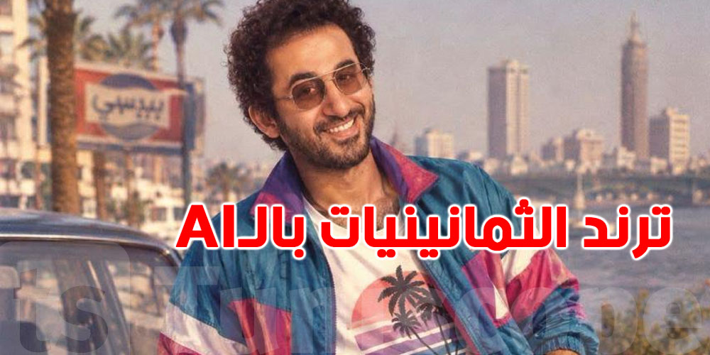 ترند الثمانينيات بالـAI يكتسح السوشيال ميديا.. شوف كيفاش ولات الصور!