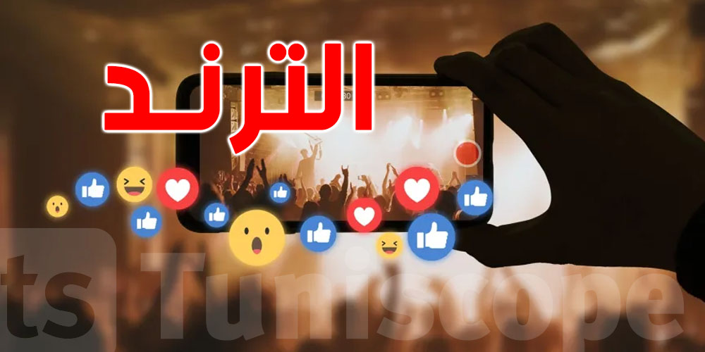 ''الترند'' بين الماضي والحاضر ولماذا يتبعه البعض رغم خطورته؟