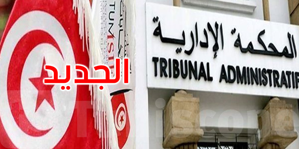  عاجل: المحكمة الإدارية تحدث منصة داخلية لتيسير تبادل المعطيات والمستجدات
