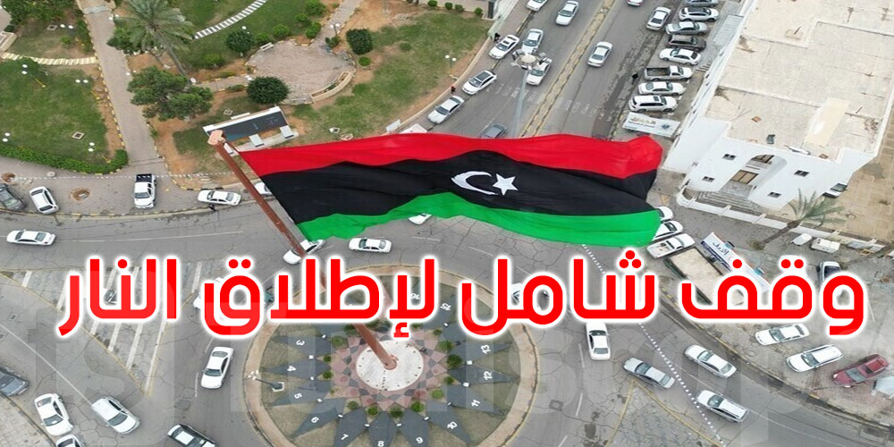ليبيا: المجلس الرئاسي يعلن وقفا شاملا لإطلاق النار في طرابلس