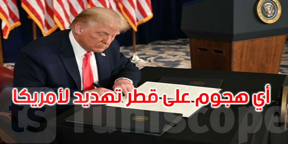 ترامب يوقع أمرا تنفيذيا يعتبر أي هجوم على أراضي قطر تهديدا لأمن الولايات المتحدة