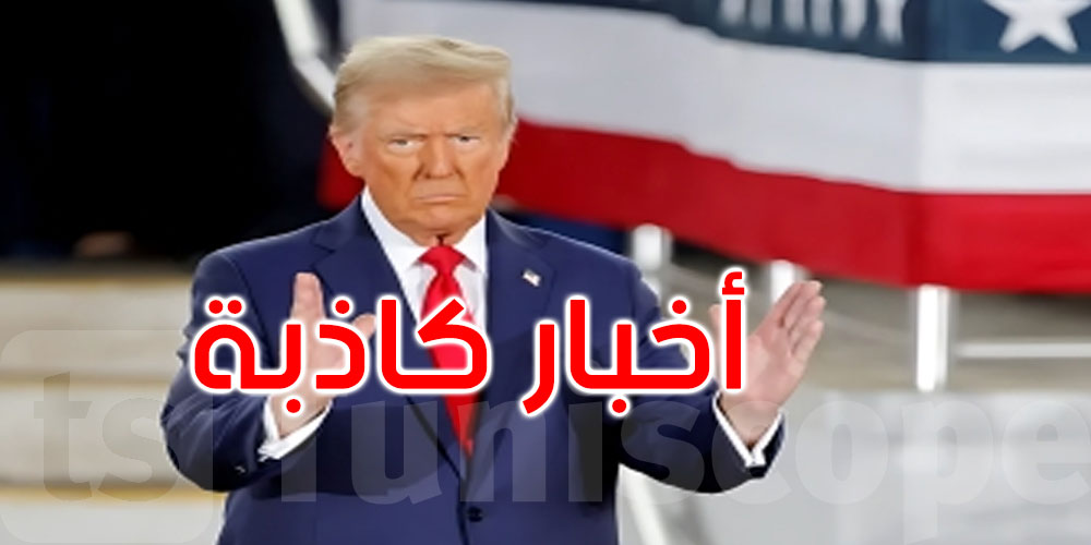 ترامب ينفي شائعات مرضه ويصفها بالأخبار الكاذبة