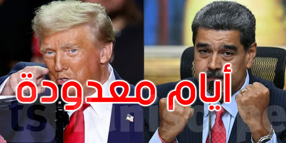 ترامب يصعّد: أيام الرئيس الفنزويلي مادورو باتت معدودة
