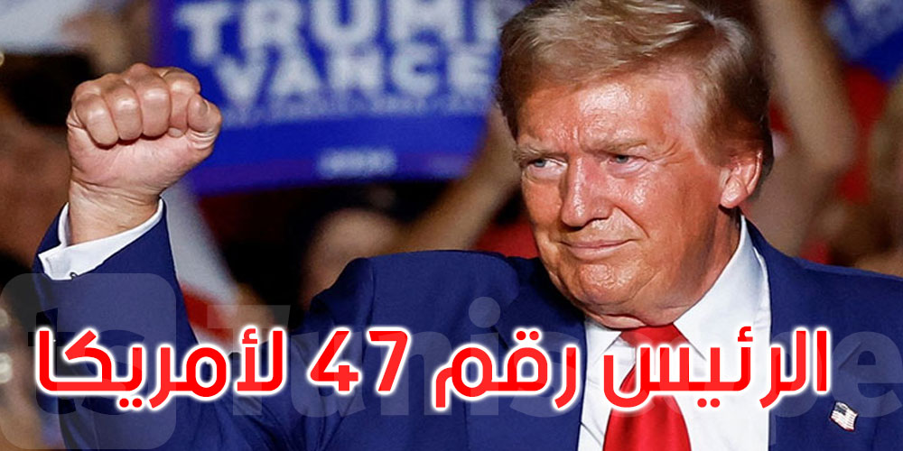 عاجل: ترامب يفوز بالانتخابات الرئاسية الأمريكية وفق النتائج الأولية