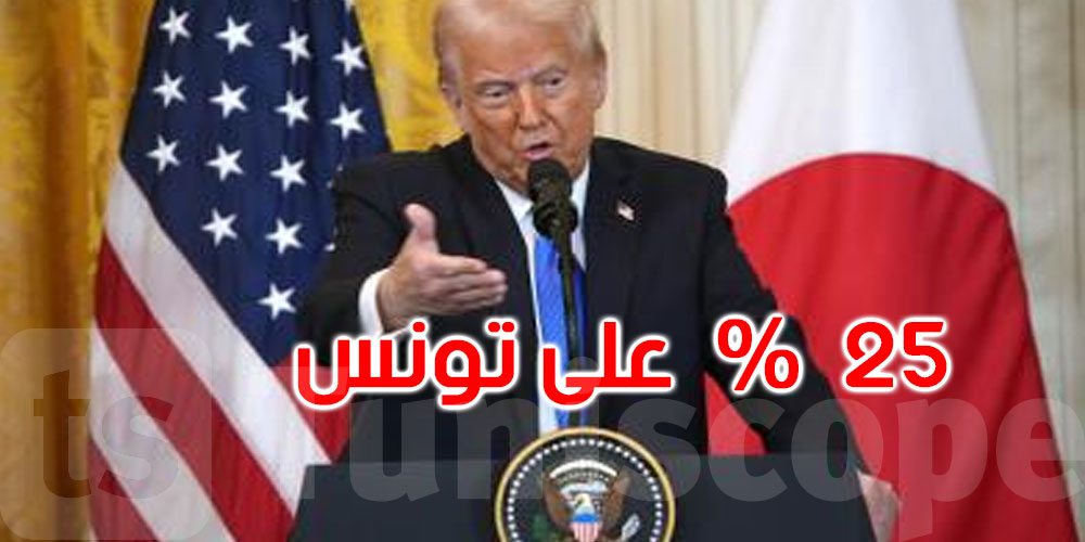 عاجل: بينها تونس: ترامب يفرض رسوماً جمركية باهظة على أكثر من 7 دول بدء من أوت