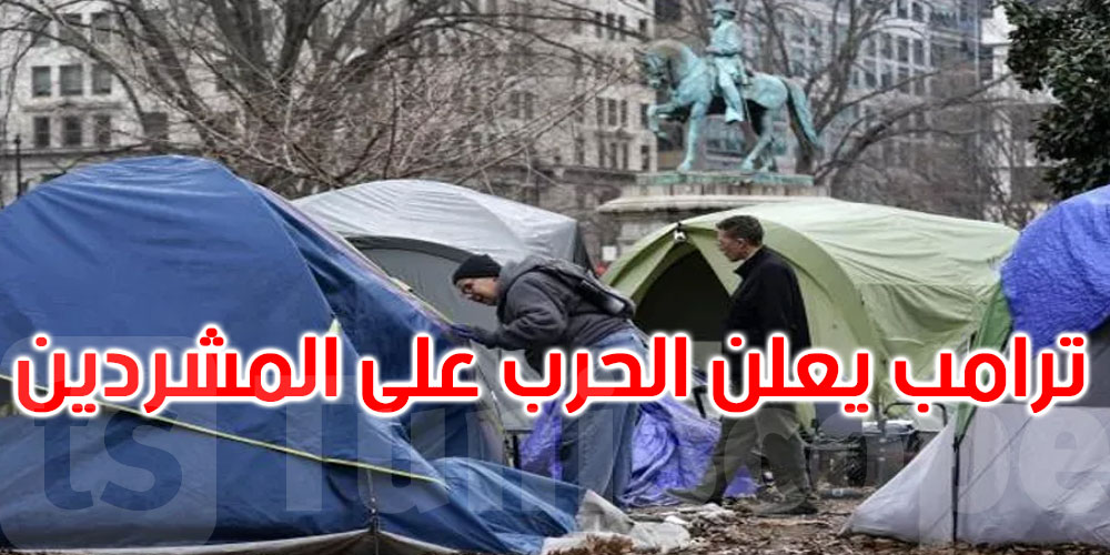 بعد المهاجرين.. ترامب يبدأ حربه ضد المشردين في واشنطن