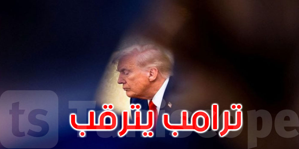 لجنة نوبل تعلن الفائز بجائزة السلام اليوم.. وترامب يترقب نتيجة حملته