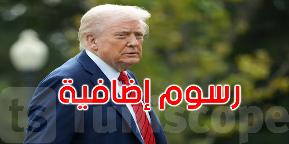 عاجل: ترامب: أمريكا ستفرض رسوما إضافية 100% على الصين