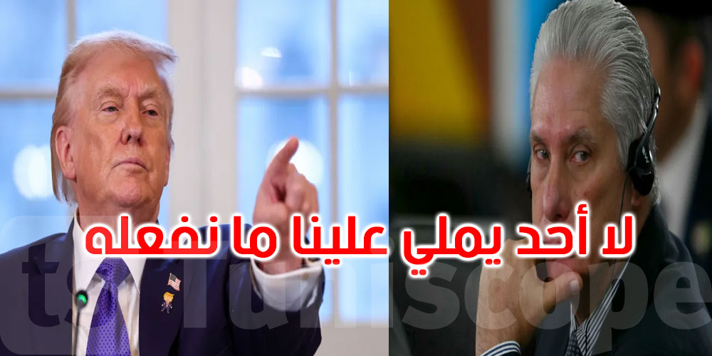  الرئيس الكوبي يردّ بقوة على تهديدات ترامب: لا أحد يملي علينا ما نفعله