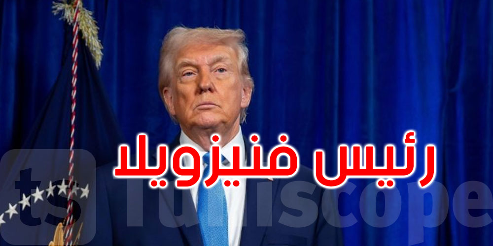  ترامب يعلن نفسه حاكما مؤقتا لفنزويلا... كيف ذلك؟