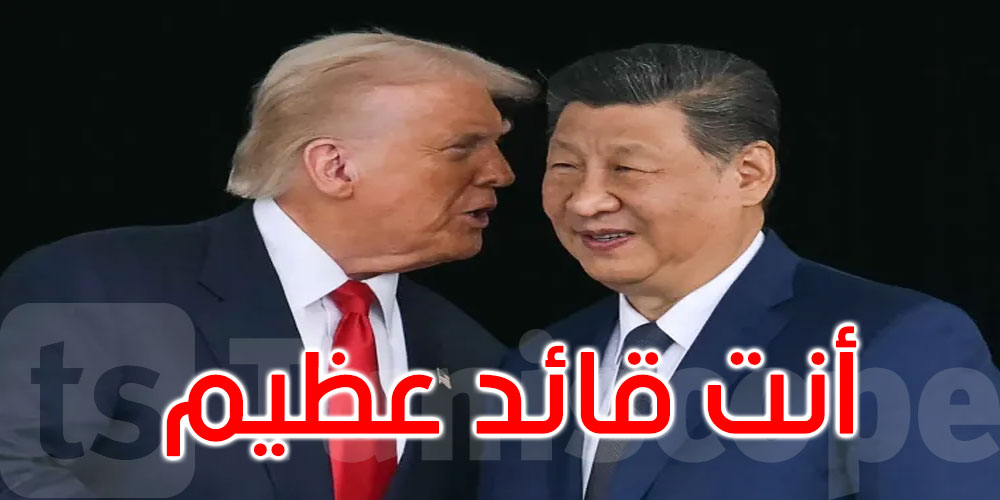 ترامب للرئيس الصيني: أنت قائد عظيم 