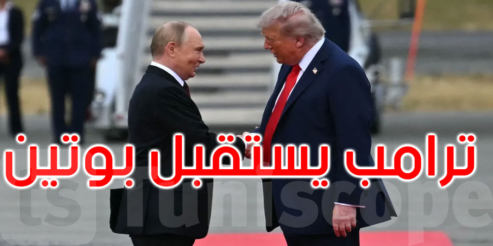 ترامب يستقبل بوتين في ألاسكا.. و’ تغيير ذو أهمية’ في البرنامج