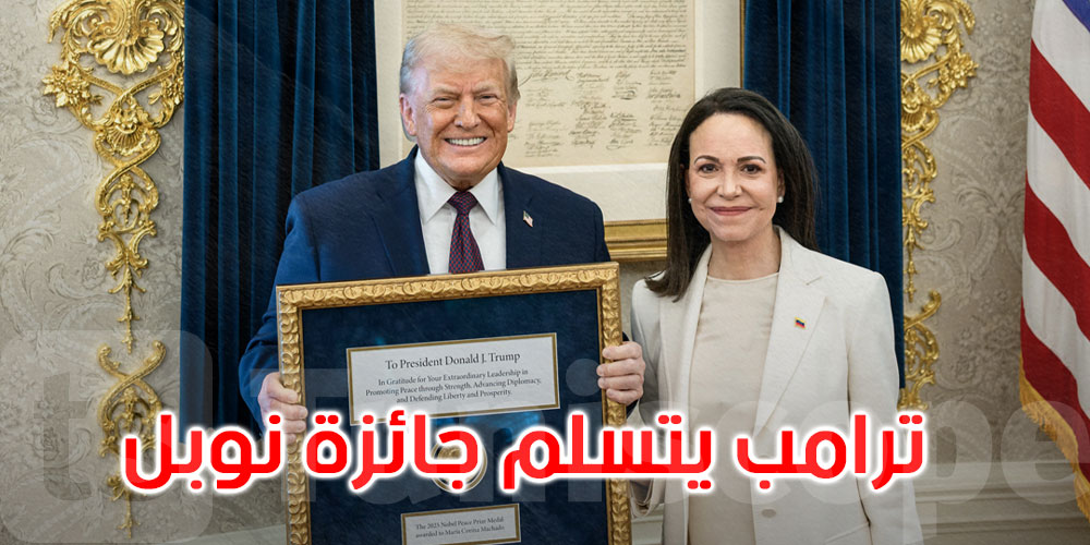 ترامب يقبل جائزة نوبل للسلام التي حصلت عليها زعيمة المعارضة الفنزويلية ماتشادو