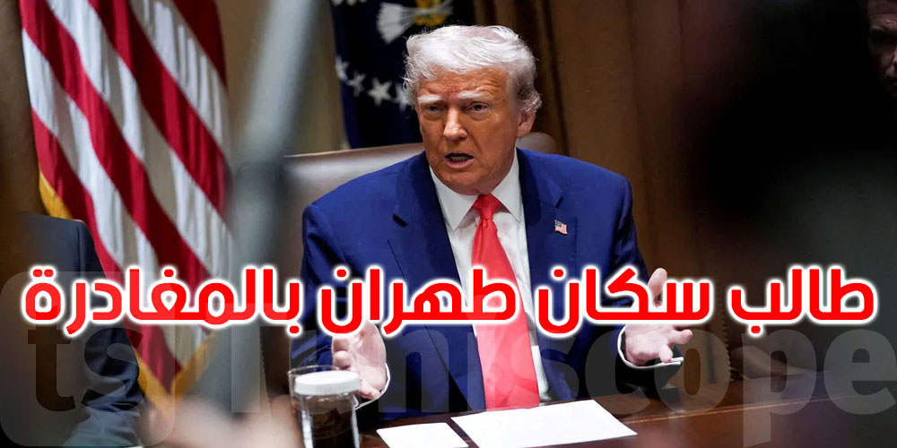 عاجل: أمر مفاجئ من ترامب: على الجميع إخلاء طهران فورا