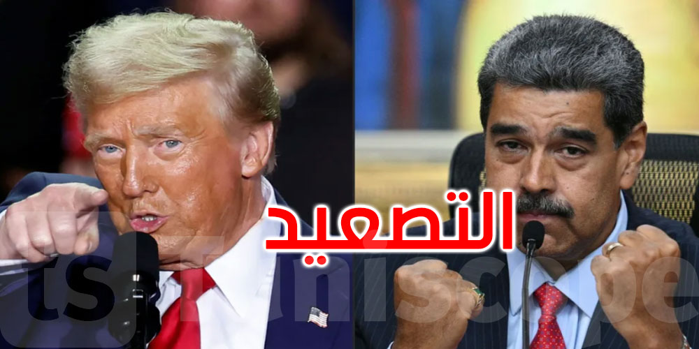 ترامب يصنف فنزويلا منظمة إرهابية ويعلن حصارها بالكامل