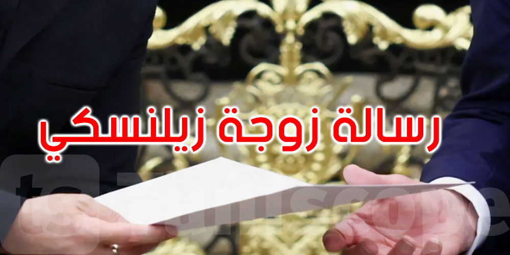 قبل لقائه مع الرئيس الأميركي: زيلينسكي ينقل رسالة من زوجته إلى ميلانيا ترامب 