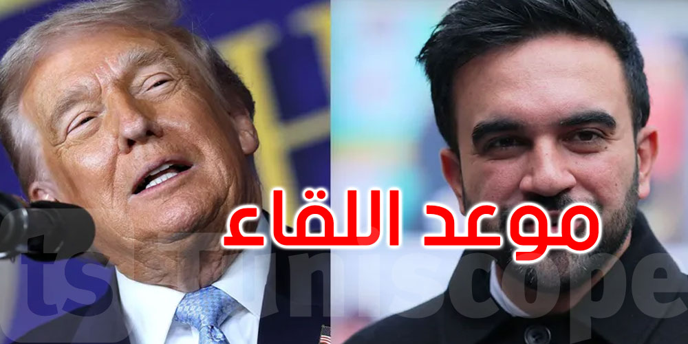 ترامب يعلن عن موعد ومكان لقائه مع ‘خصمه اللدود’ زهران ممداني