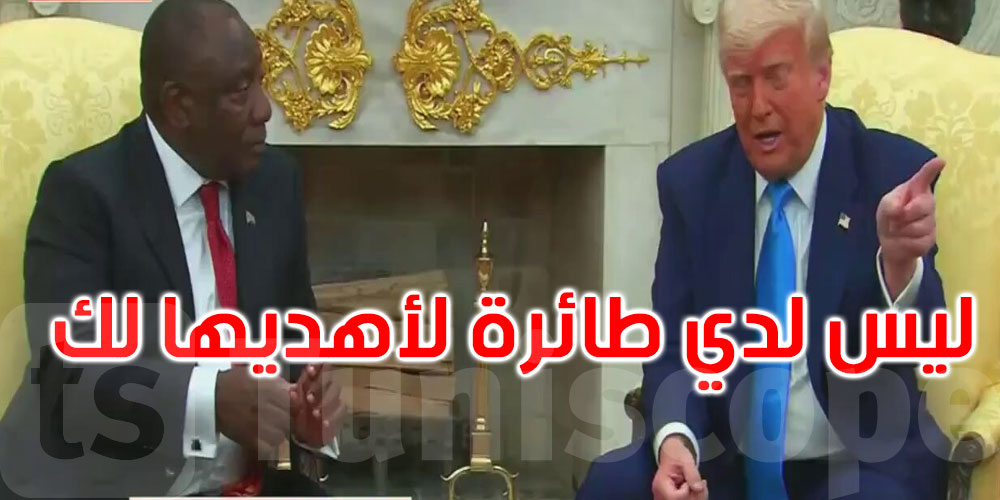  رئيس جنوب أفريقيا لترامب: أنا آسف ليس لدي طائرة لأعطيها لك 