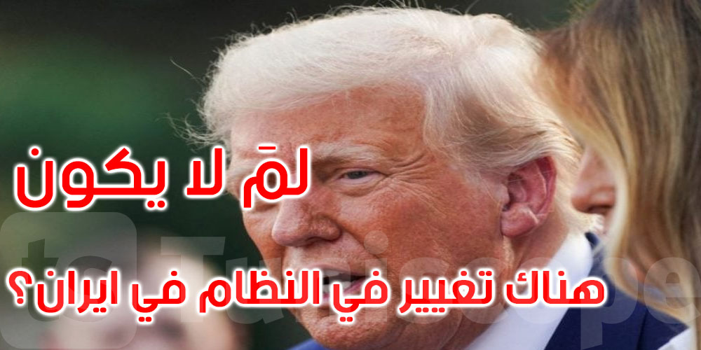 ترامب: إذا عجز النظام الإيراني عن ‘جعل إيران عظيمة’ ... فلمَ لا نغيّره؟