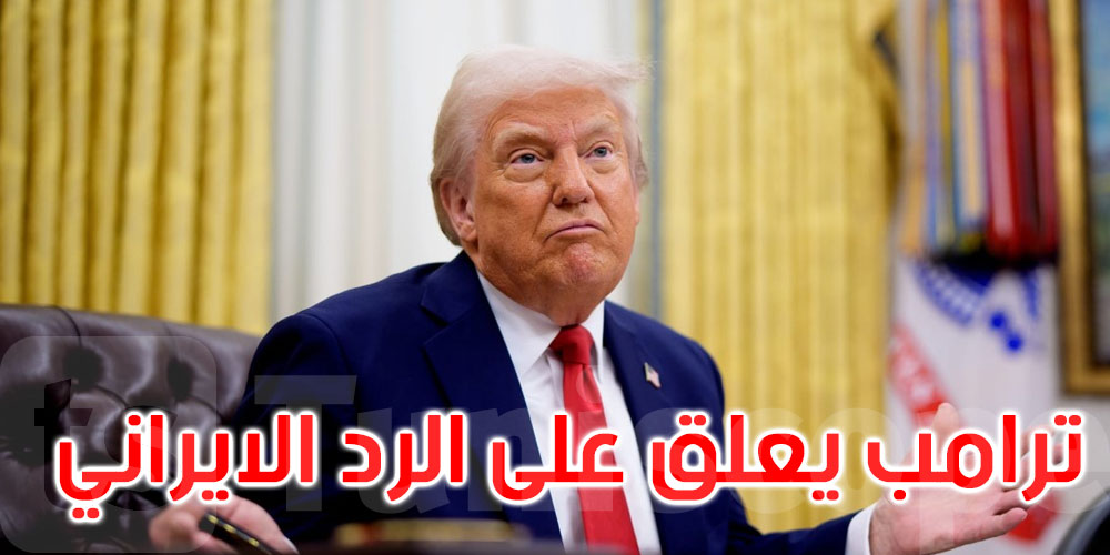 ترامب: الهجمات الإيرانية على قاعدة ‘العديد’ في قطر كانت ضعيفة