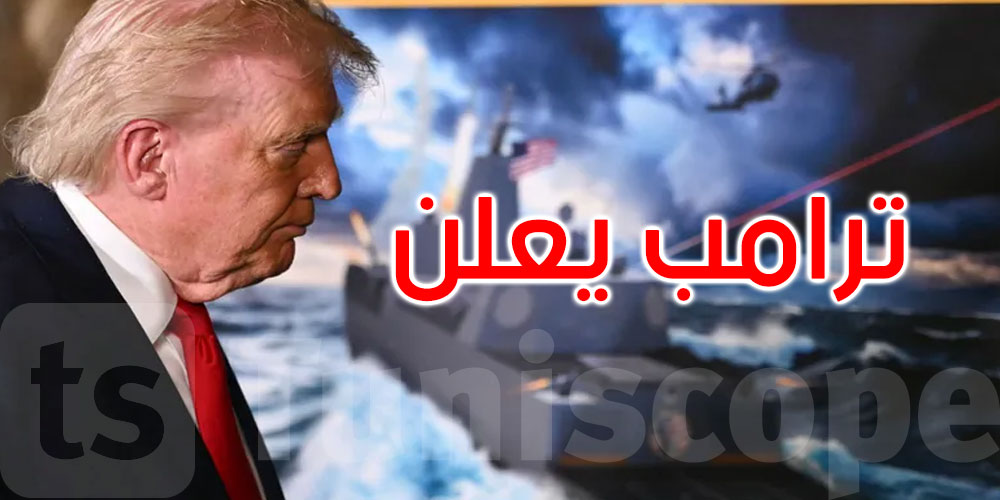 الأكبر في العالم.. ترامب يعلن بناء سفينة حربية تحمل اسمه