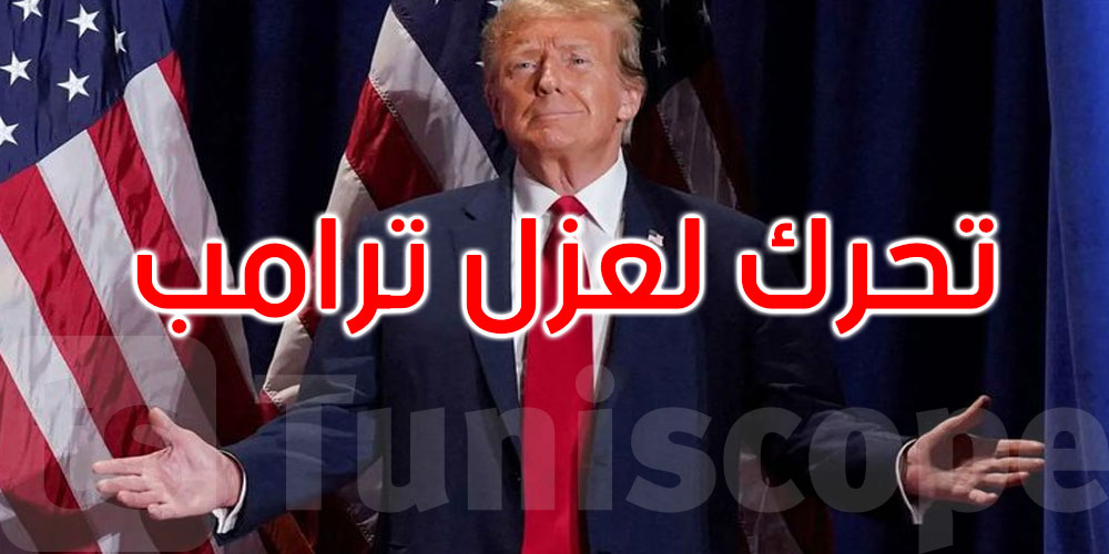 تصويت في مجلس النواب على تحرك لعزل ترامب: 344 مقابل 79
