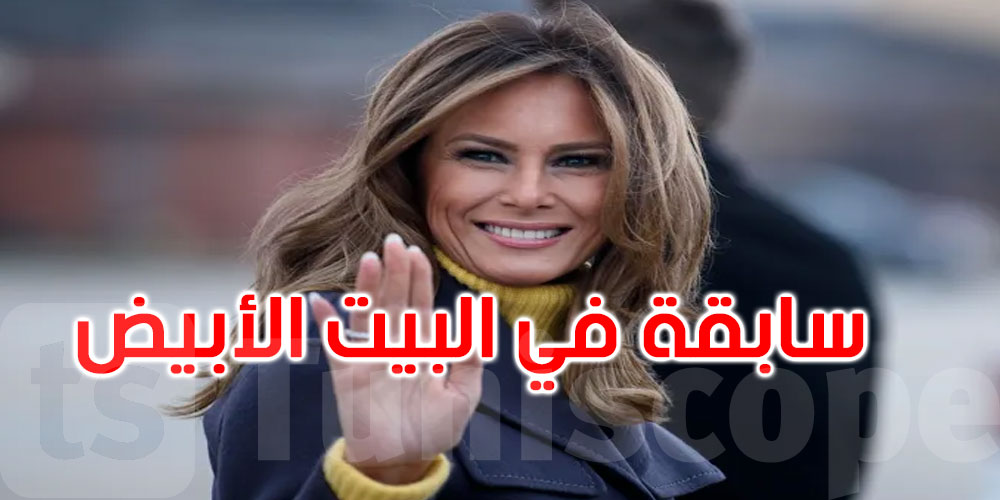 سابقة في البيت الأبيض.. ميلانيا ترامب تترأس اجتماع مجلس الأمن 