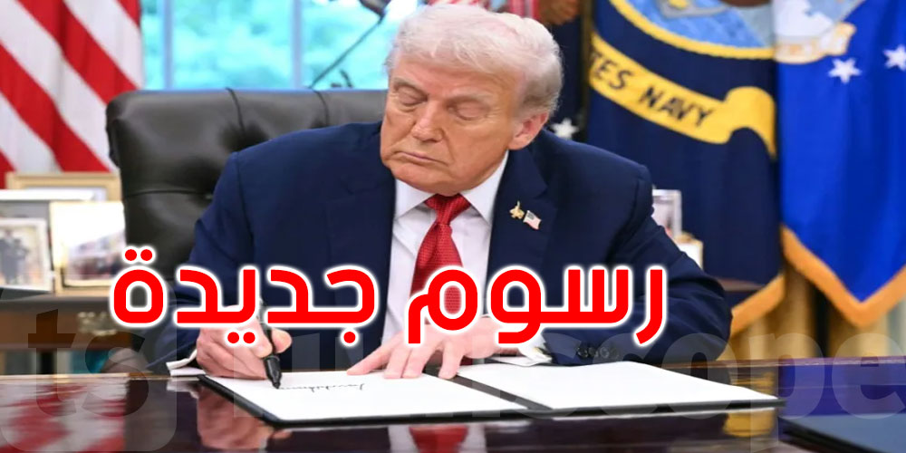 عاجل: من بينها 100 % على الأدوية: ترامب يعلن رسوما جمركية جديدة مرتفعة