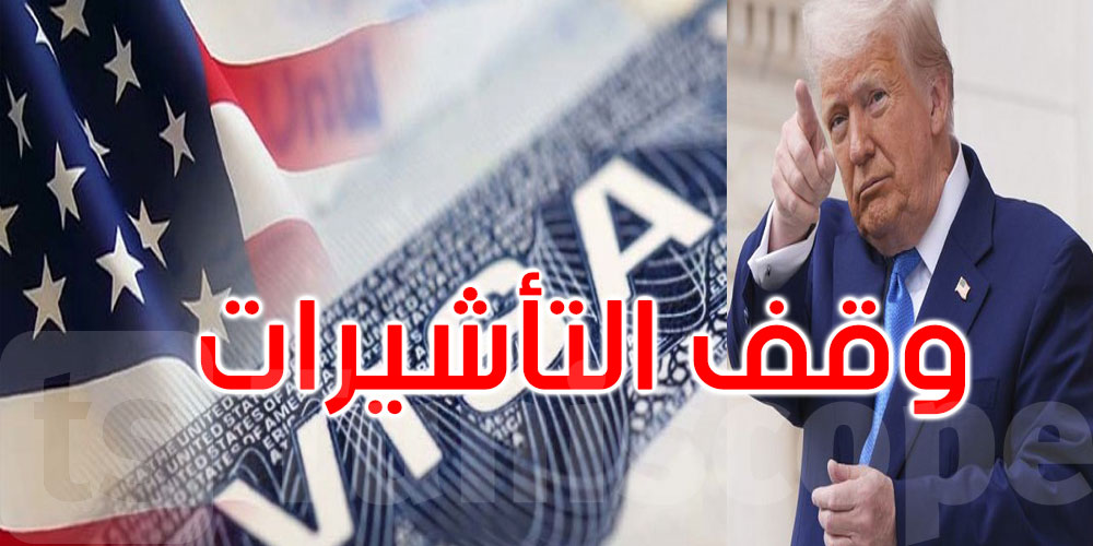 إدارة ترامب توقف الطلبات الجديدة لتأشيرات الطلبة والزائرين وتشدد فحص وسائل التواصل الاجتماعي