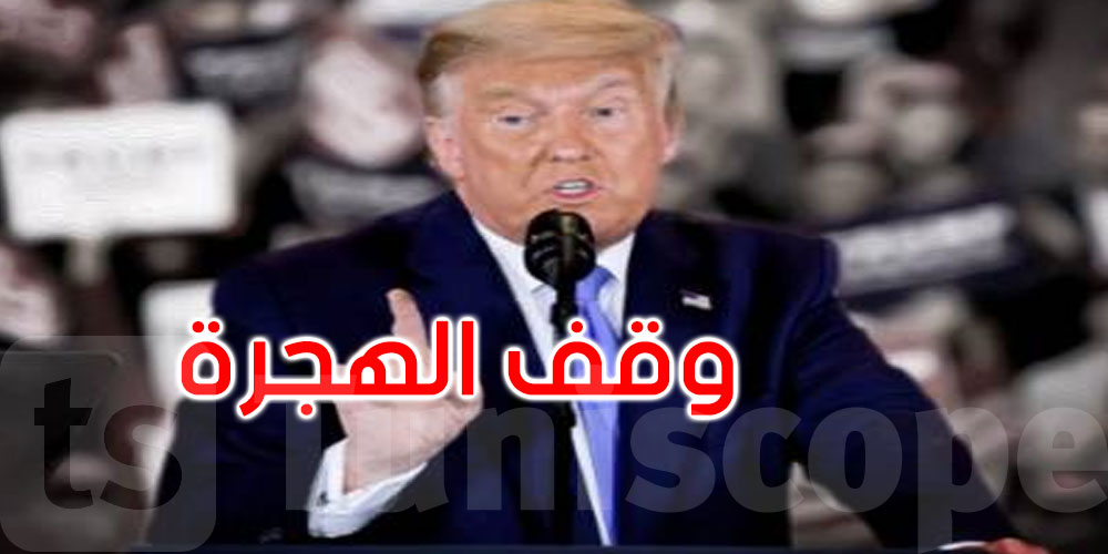 عاجل: ترامب يعلن وقف الهجرة بشكل دائم من دول العالم الثالث