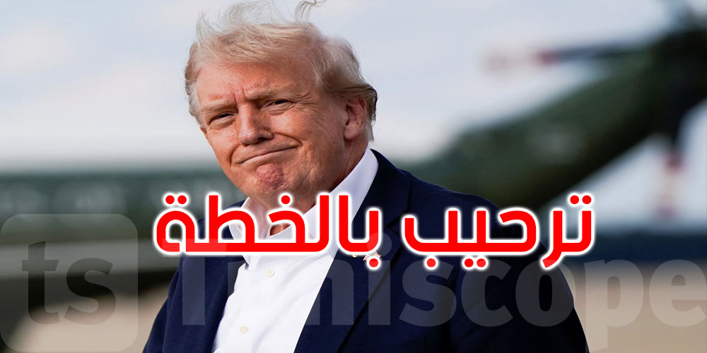 عاجل:  بيان مشترك لوزراء خارجية 8 دول عربية وإسلامية بعد إعلان خطة ترامب