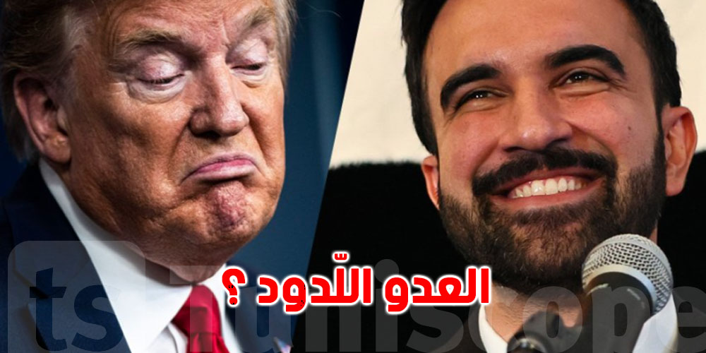 زهران ممداني..شكونوا المهاجر المسلم اللي قلب الطاولة على ترامب ...شكونوا  ؟! 