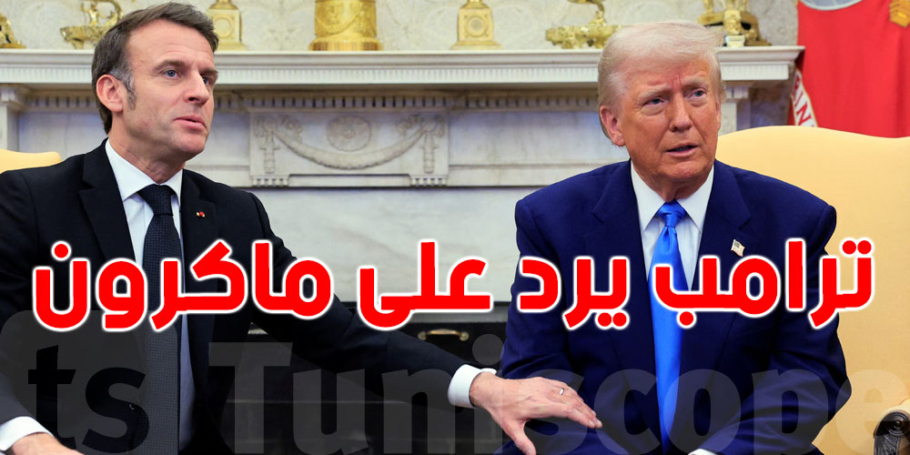 ترامب يهاجم ماكرون بعنف: ''لا يعرف سبب عودتي... ويُطلق تكهنات لا أساس لها''
